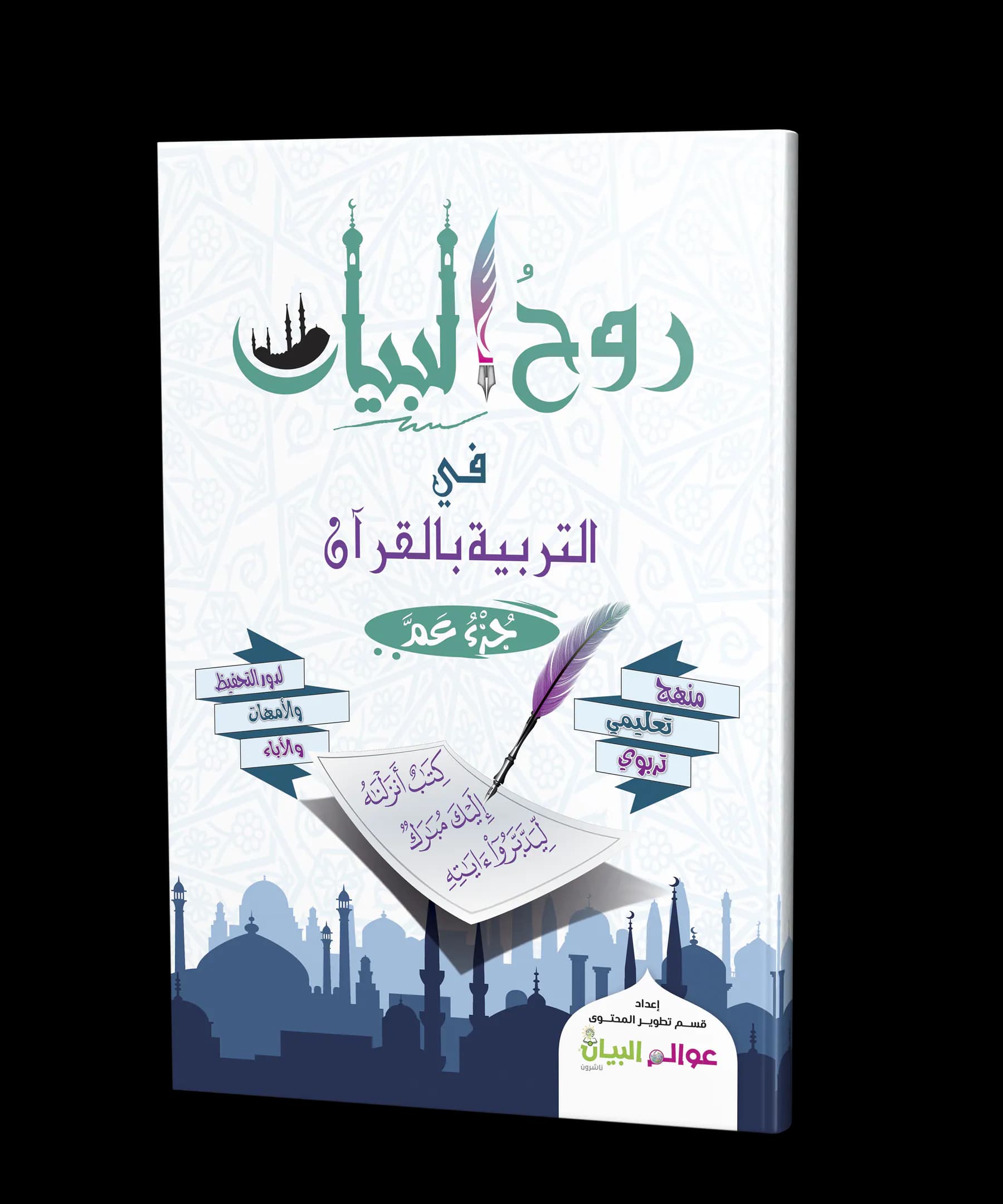 روح البيان في التربية بالقرآن- جزء عم