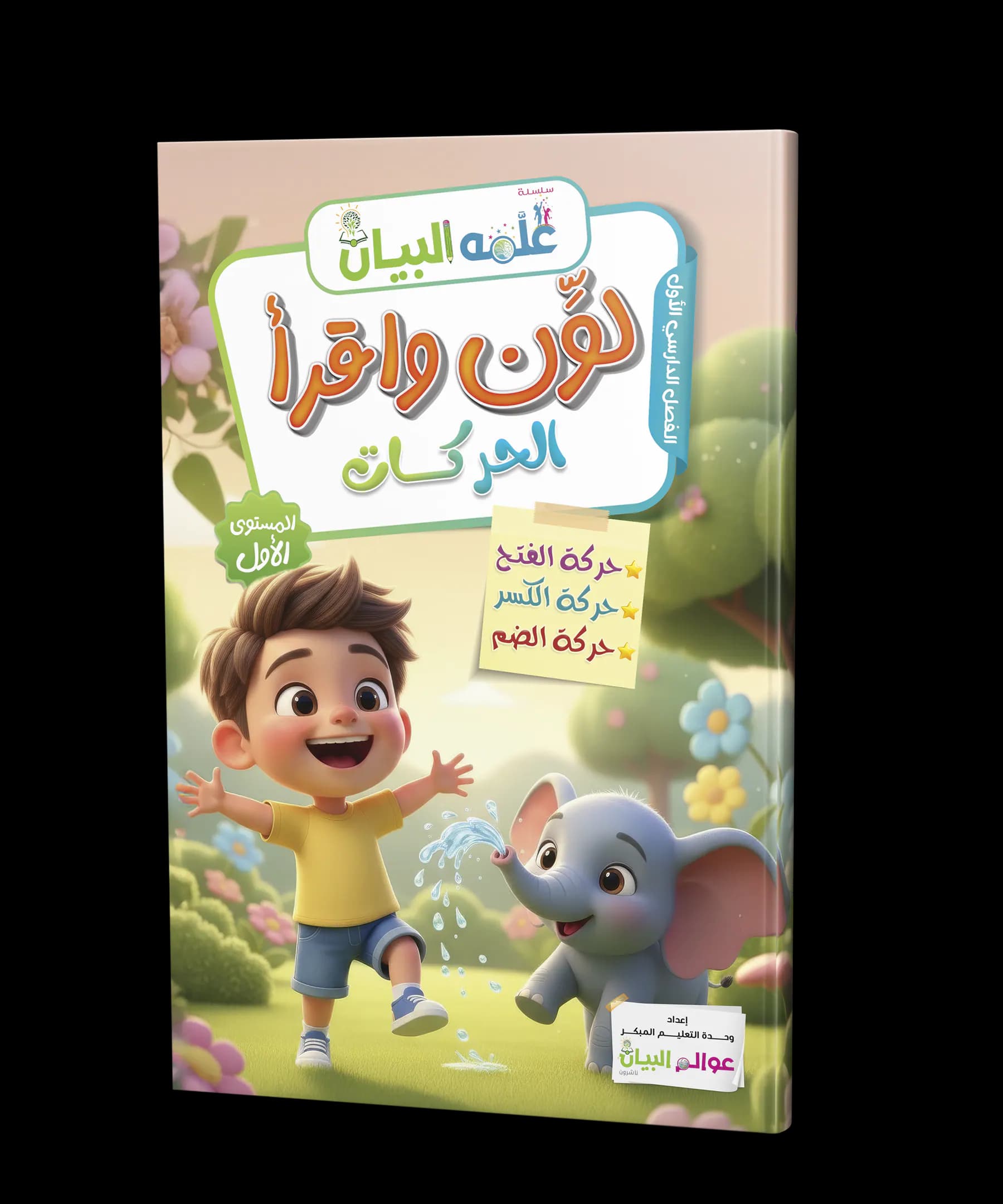 اقرأ واكتب-  الحركات الثلاث