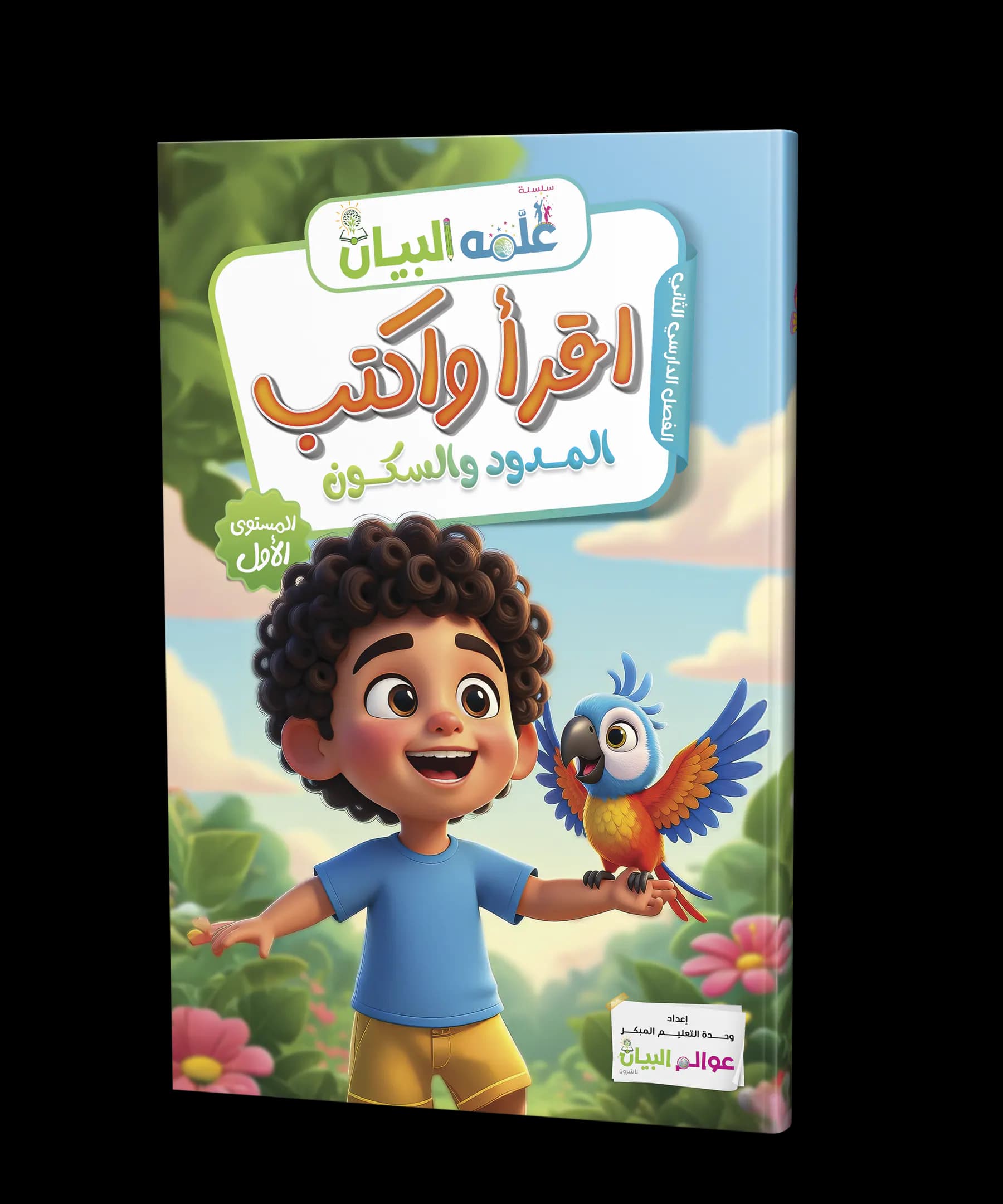 اقرأ واكتب المدود والسكون
