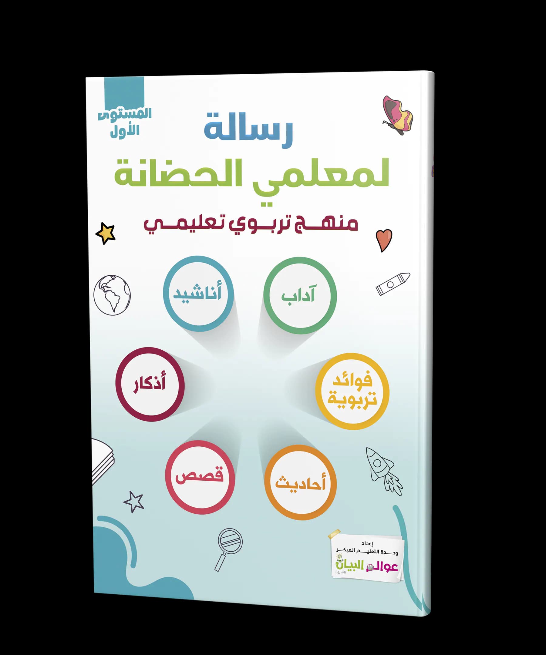 رسالة لمعلمي الحضانة - المستوى الأول