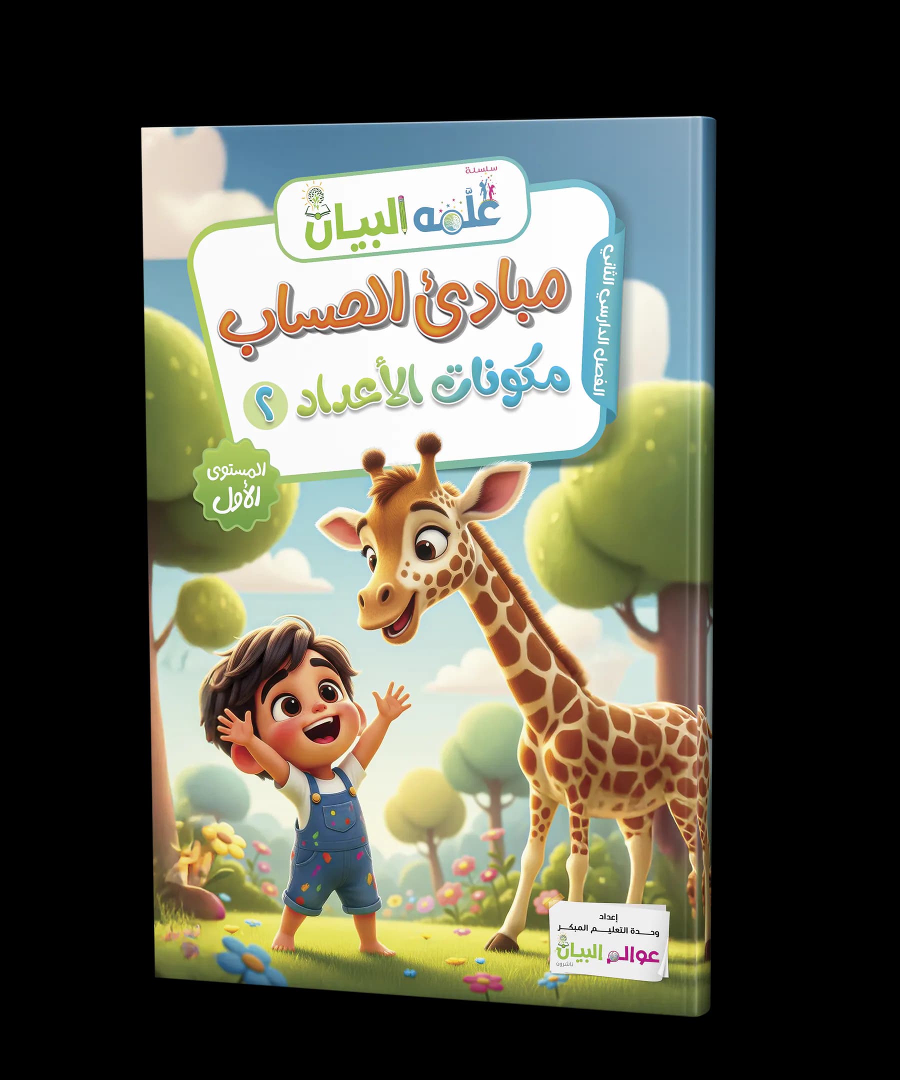 مبادئ الحساب - مكونات الأعداد 1