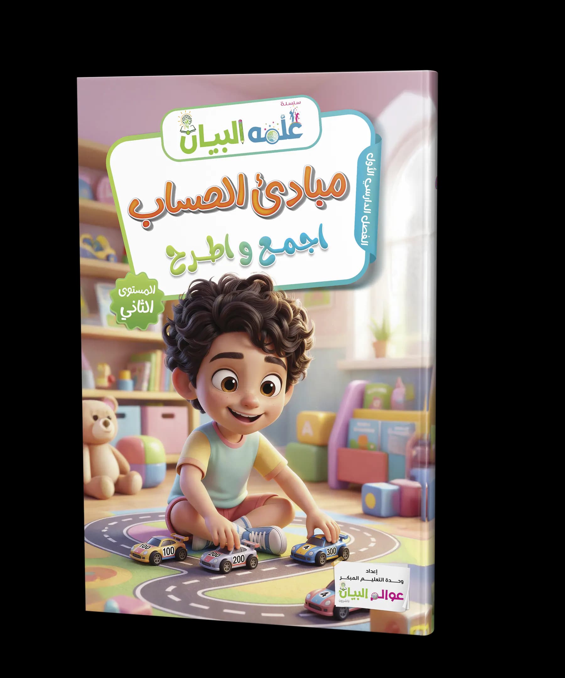 مبادئ الحساب - اجمع واطرح