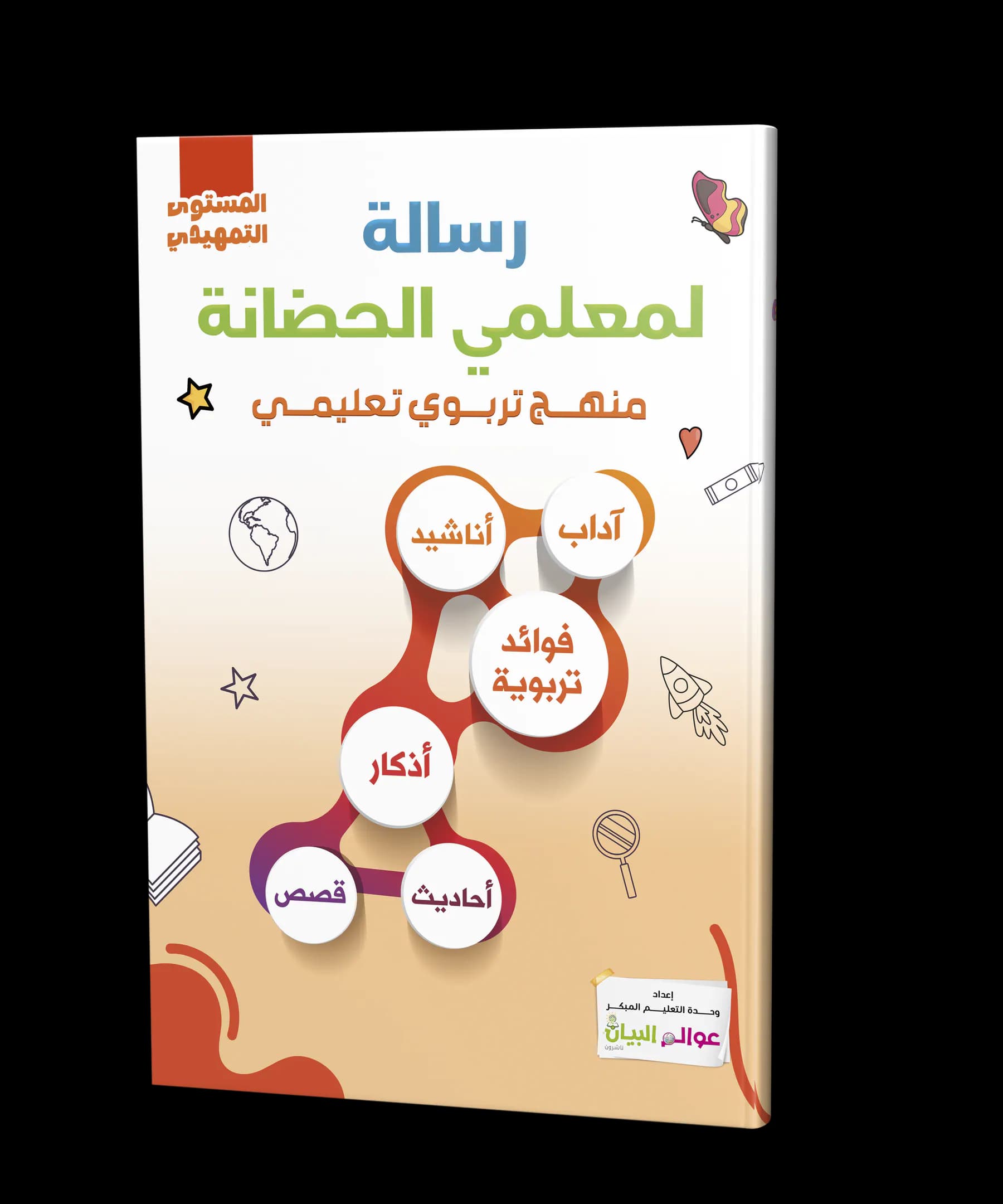 رسالة لمعلمي الحضانة - تمهيدي