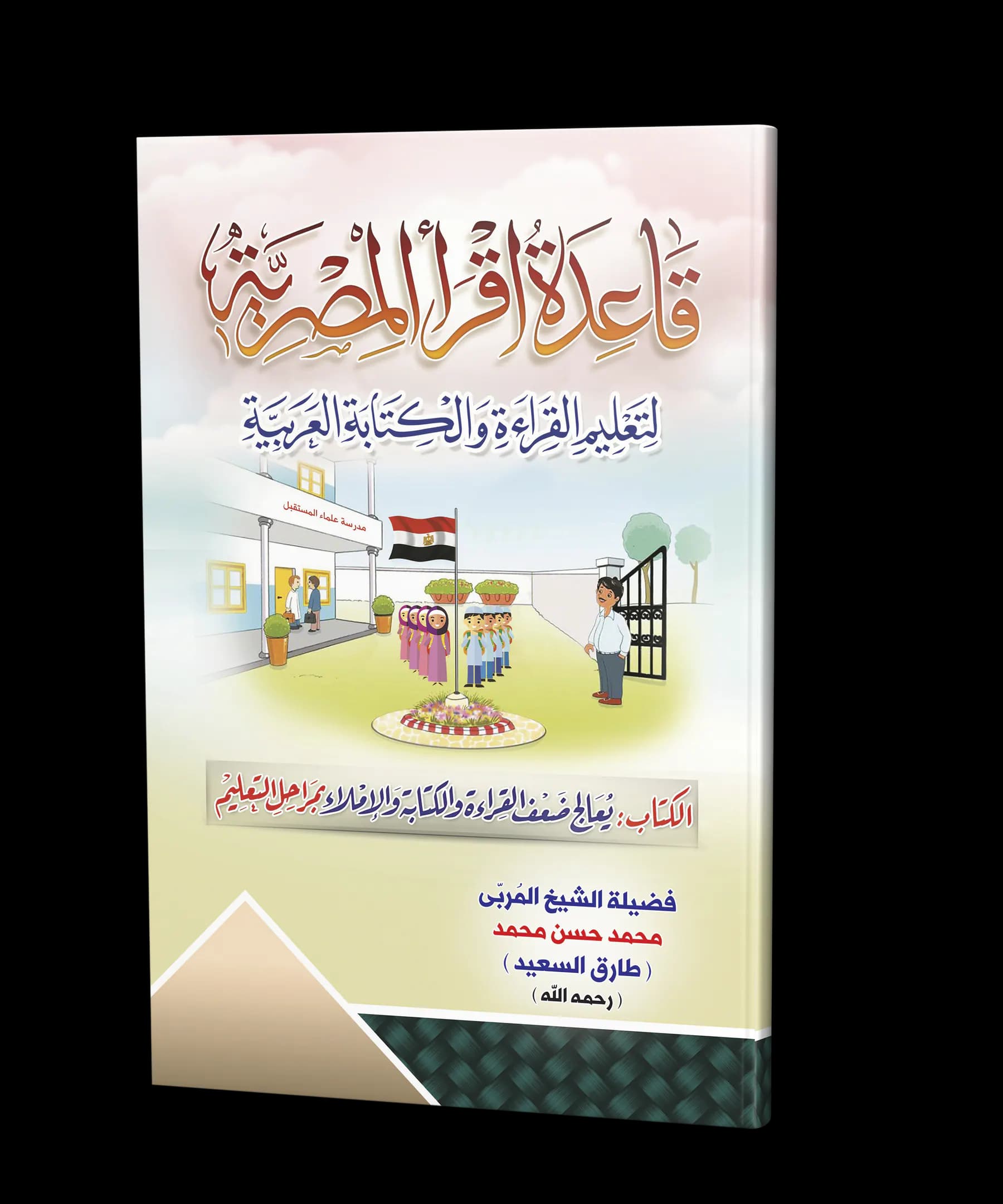 قاعدة اقرأ المصرية
