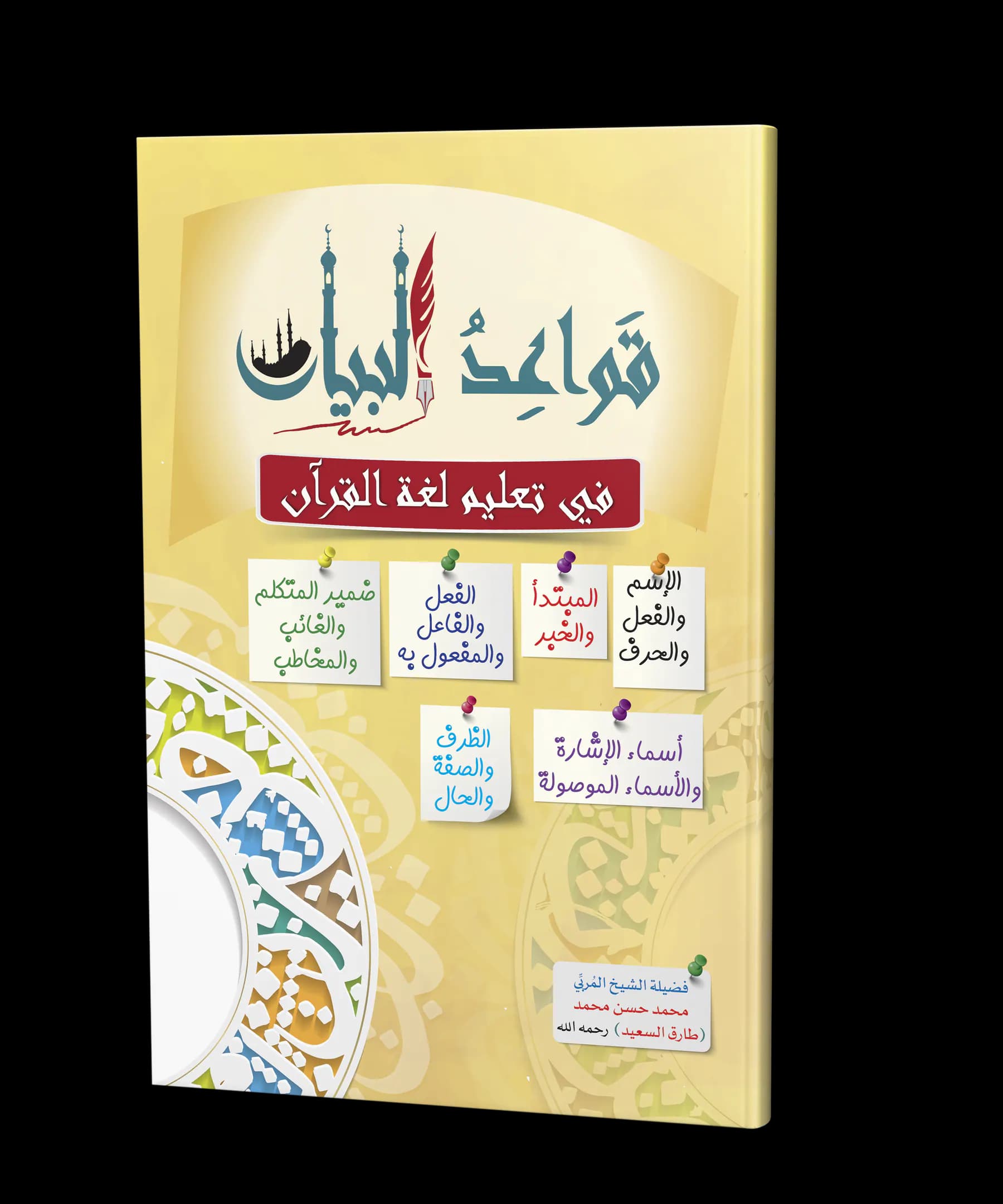 قواعد البيان في تعليم لغة القرآن