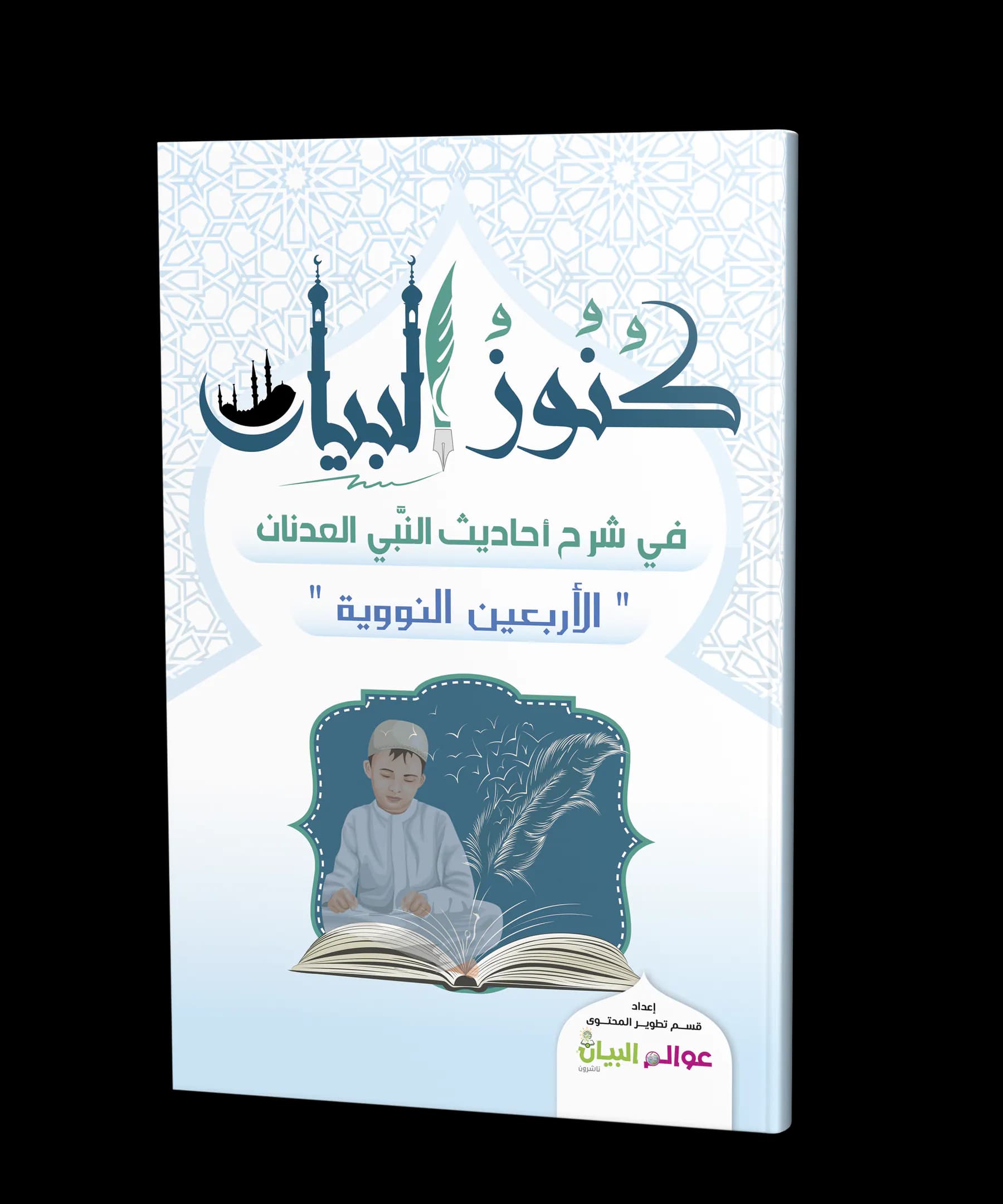 كنوز البيان في شرح أحاديث النبى العدنان