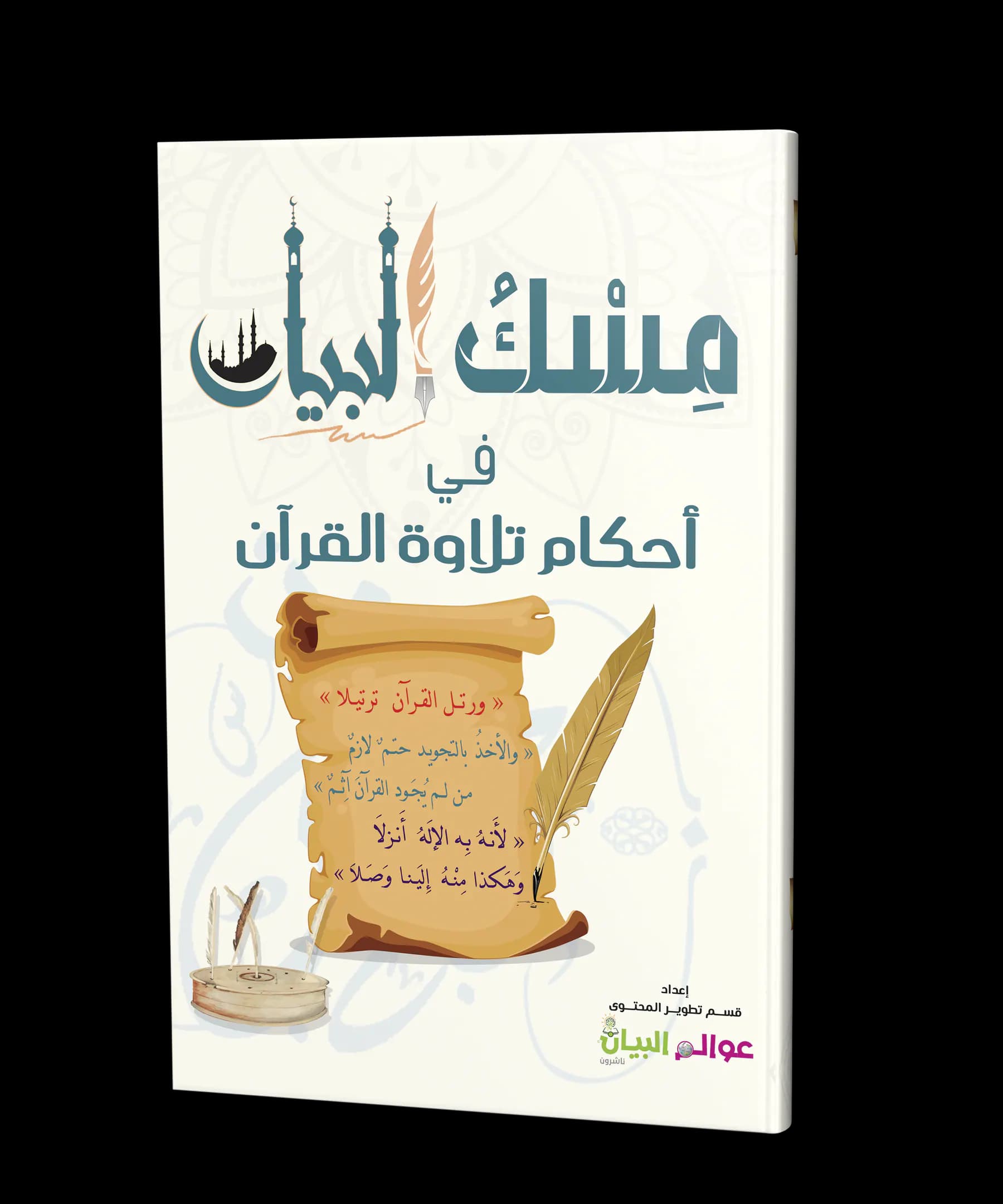 مسك البيان في أحكام تلاوة القرآن