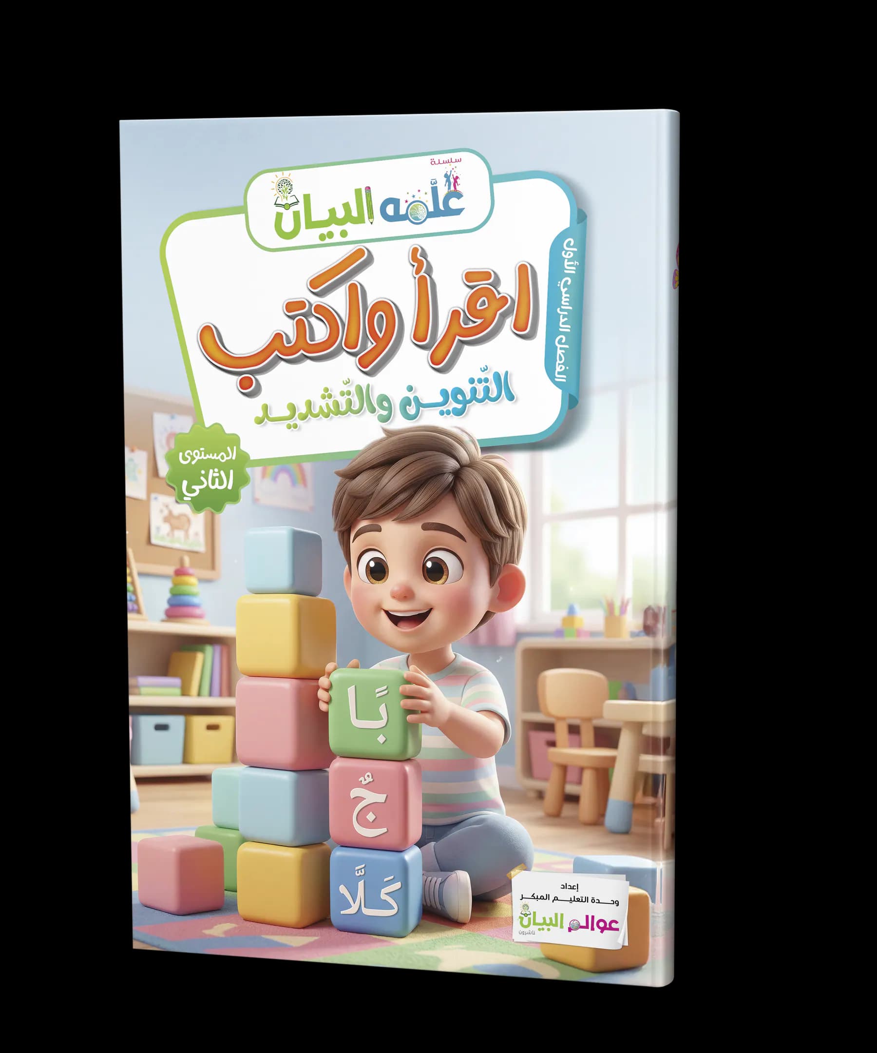 اقرأ واكتب - التنوين والتشديد